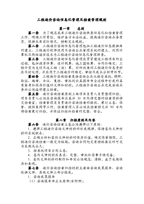 工程造价咨询信息化管理及档案管理规则及工程招标管理办法