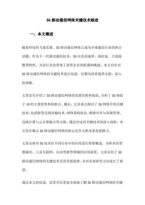 5G移动通信网络关键技术综述