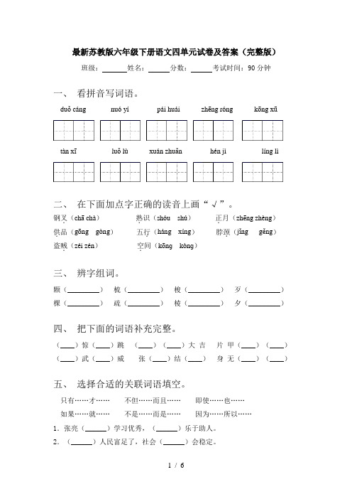 最新苏教版六年级下册语文四单元试卷及答案(完整版)