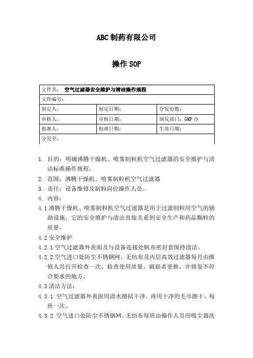 空气过滤器安全维护与清洁操作规程