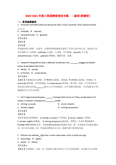 2020-2021年高三英语精准培优专练  ∶副词(附解析)