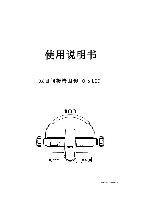 纳宜慈NEITZ   4D双目间接检眼镜说明书