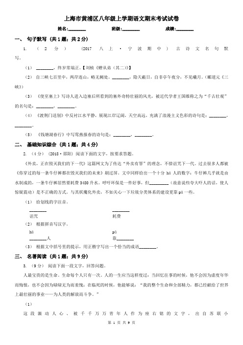 上海市黄浦区八年级上学期语文期末考试试卷