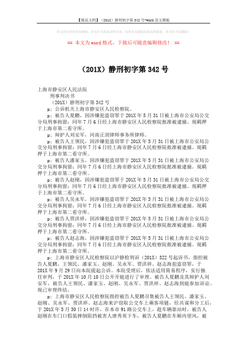 【精品文档】(201X)静刑初字第342号-word范文模板 (3页)