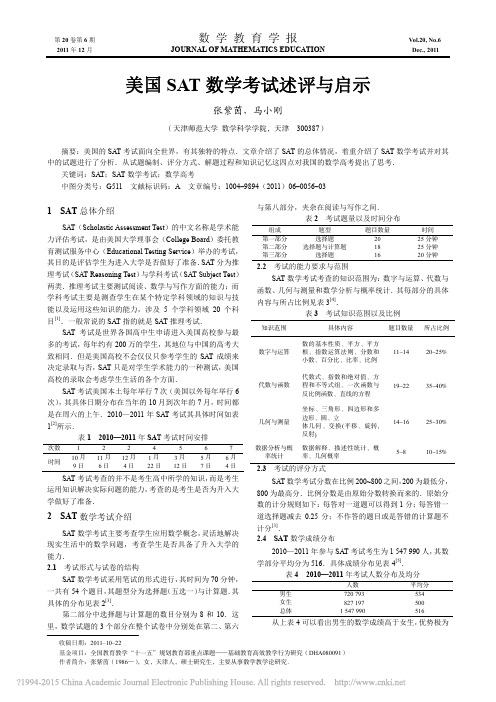 美国SAT数学考试述评与启示_张紫茵