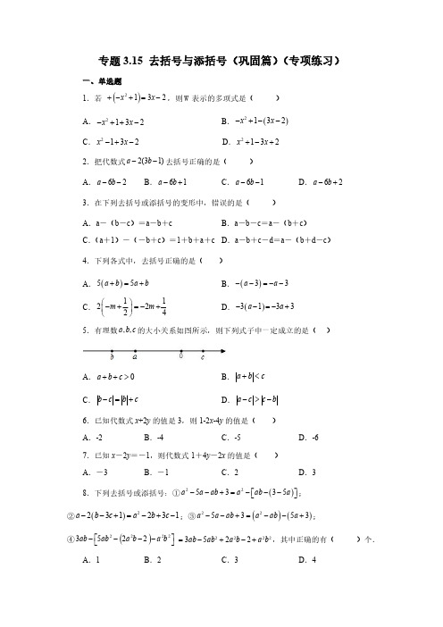 专题3.15 去括号与添括号(巩固篇)(专项练习)七年级数学上册基础知识专项讲练