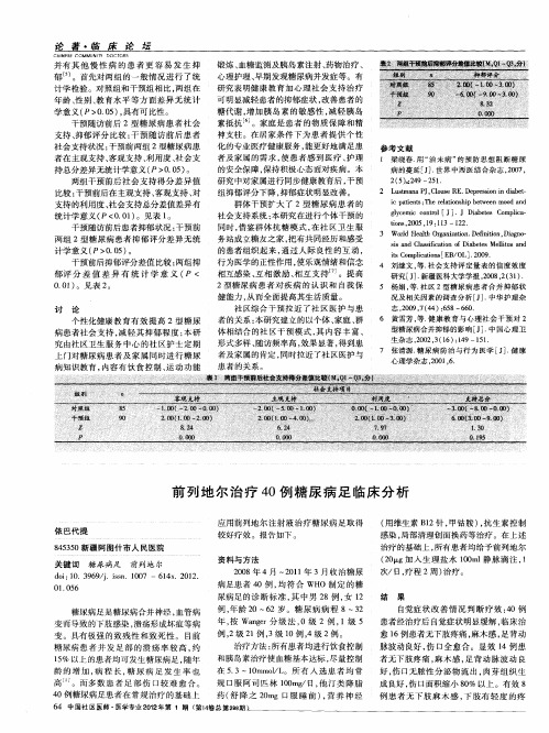 前列地尔治疗40例糖尿病足临床分析