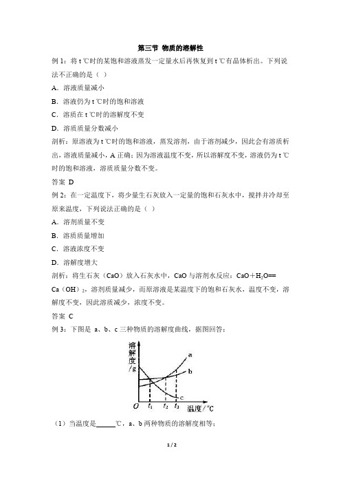 《物质的溶解性》例题解析