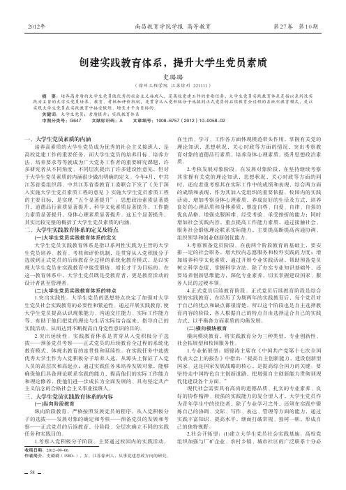 创建实践教育体系,提升大学生党员素质