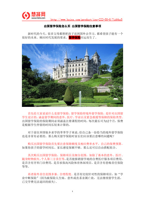 出国留学保险怎么买 出国留学保险注意事项