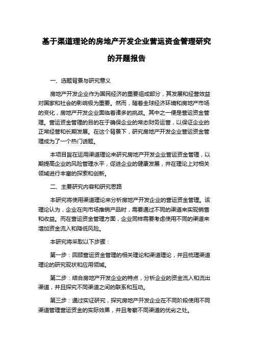 基于渠道理论的房地产开发企业营运资金管理研究的开题报告