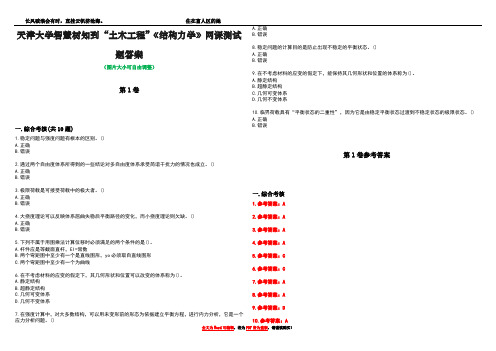 天津大学智慧树知到“土木工程”《结构力学》网课测试题答案卷3