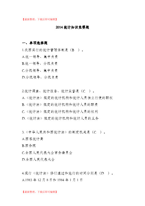 2014统计知识竞赛题库(精编文档).doc