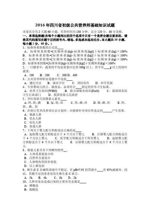 2016年四川省初级公共营养师基础知识试题