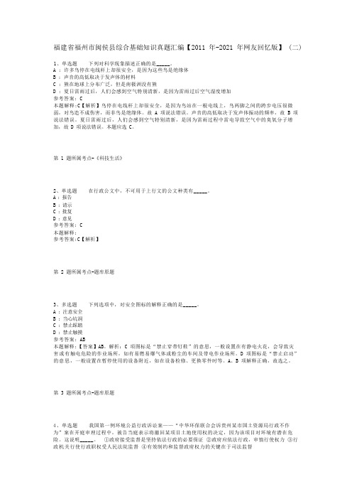 福建省福州市闽侯县综合基础知识真题汇编【2011年-2021年网友回忆版】(二)