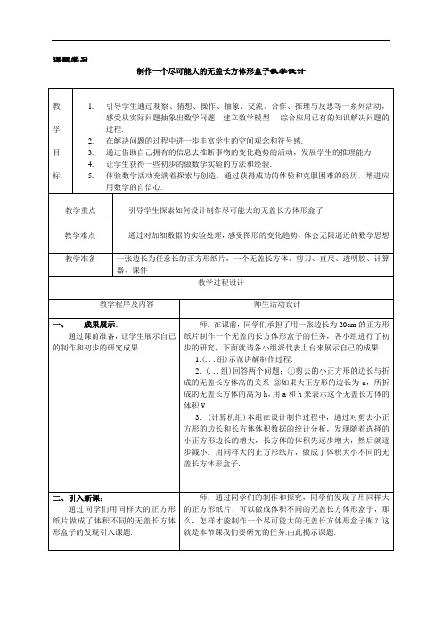 制作一个尽可能大的无盖长方体形盒子教案分析