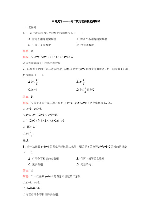 中考复习——一元二次方程的根的判别式(解析版)