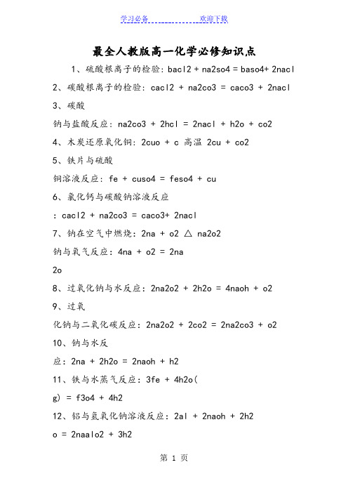 最全人教版高一化学必修知识点