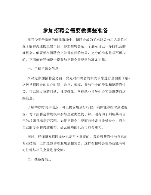 参加招聘会需要做哪些准备