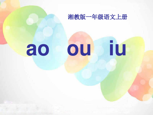 《aoouiu》湘教版一年级语文上册ppt课件(2篇)