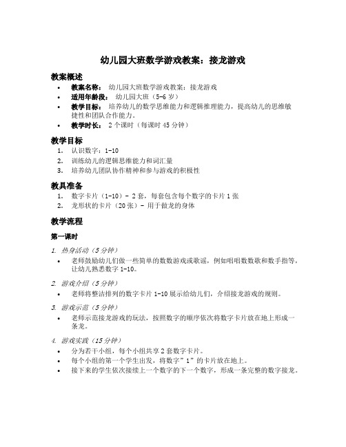 幼儿园大班数学游戏教案：接龙游戏