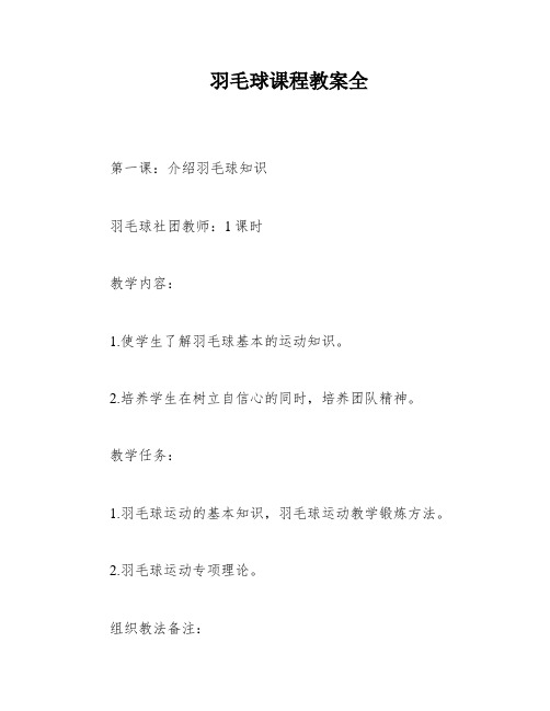 羽毛球课程教案全