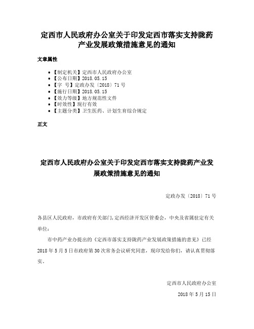 定西市人民政府办公室关于印发定西市落实支持陇药产业发展政策措施意见的通知