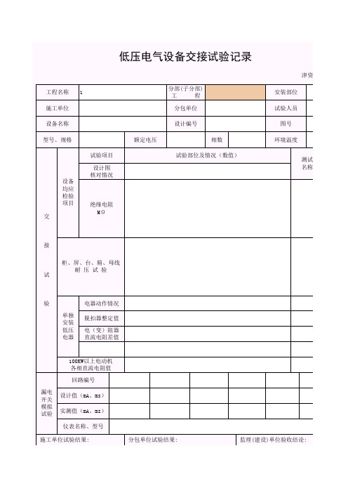 【工程常用表格】低压电气设备交接试验记录