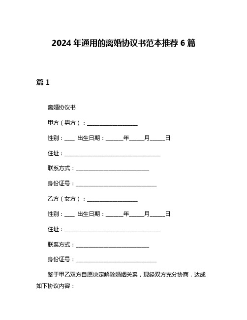 2024年通用的离婚协议书范本推荐6篇