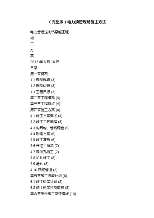 （完整版）电力顶管现场施工方法