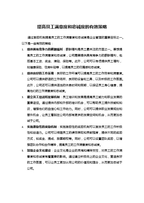 提高员工满意度和忠诚度的有效策略
