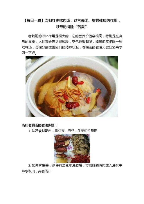 【每日一膳】当归红枣鸭肉汤：益气养阴、增强体质的作用，以帮助消除“苦夏”