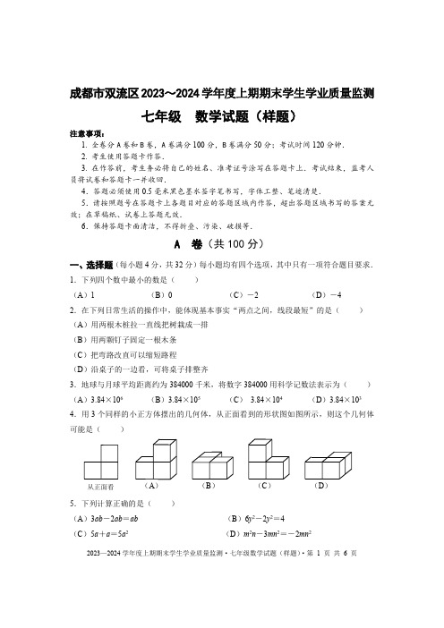 2023-2024学年度成都双流区七上数学期末学生学业质量监测试卷(含答案)