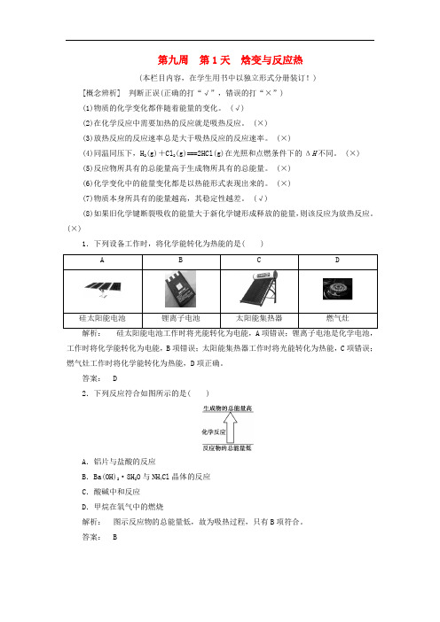 高考化学一轮复习 第9周 第1天 焓变与反应热天天练(含解析)鲁科版