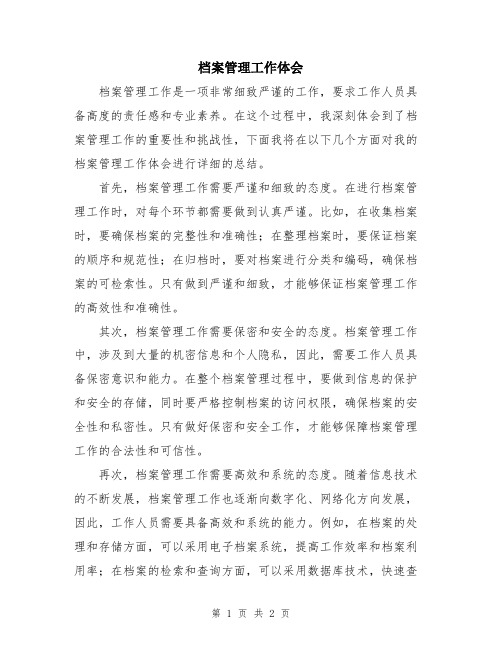 档案管理工作体会
