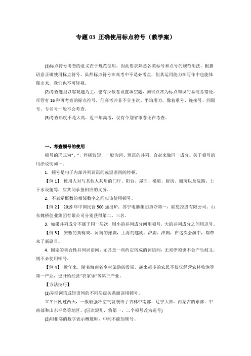 2019届高考语文一轮复习精品资料：专题03 正确使用标点符号(教学案)(原卷版)