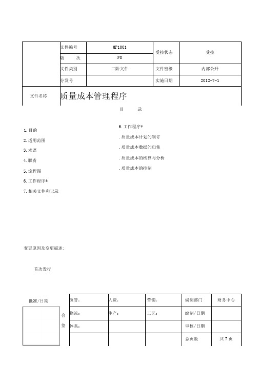 质量成本管理程序