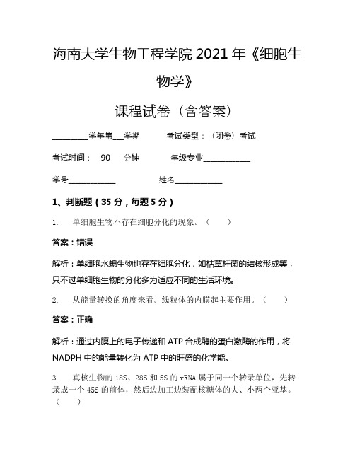 海南大学生物工程学院2021年《细胞生物学》考试试卷(2753)