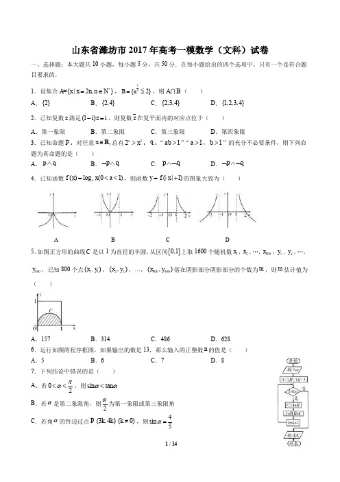 山东省潍坊市高考一模(文科)数学试卷有答案