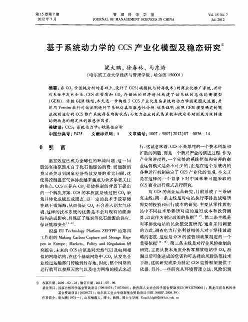 基于系统动力学的CCS产业化模型及稳态研究