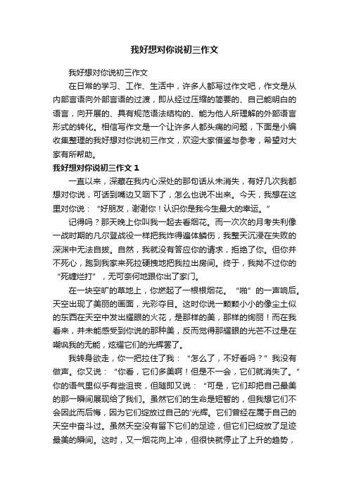 我好想对你说初三作文