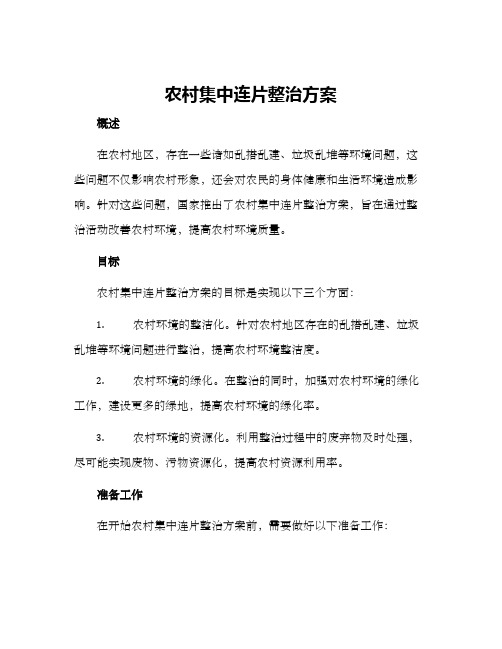 农村集中连片整治方案