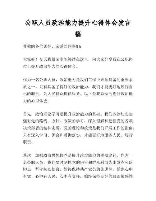 公职人员政治能力提升心得体会发言稿