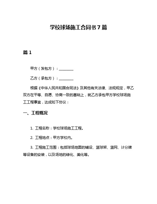 学校球场施工合同书7篇