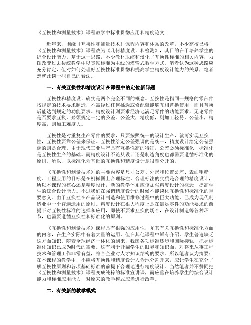 《互换性和测量技术》课程教学中标准贯彻应用和精度论文