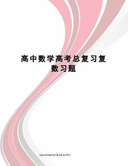 高中数学高考总复习复数习题