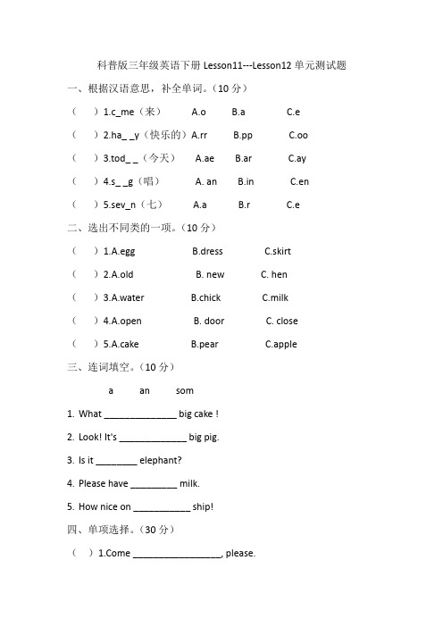 科普版英语三年级下学期Lesson11---Lesson12单元测试卷