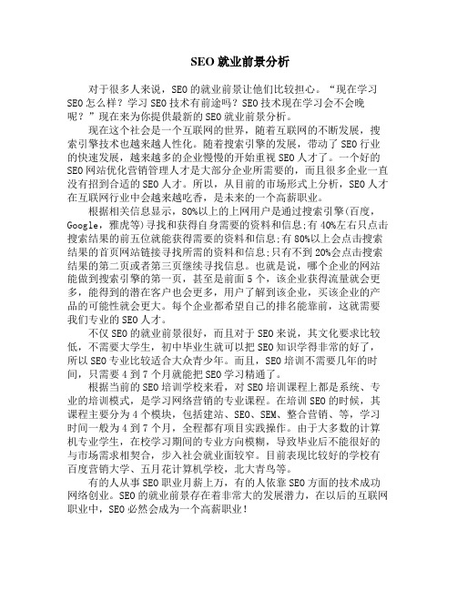 SEO就业前景分析