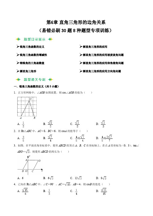 猜题06直角三角形的边角关系(易错必刷30题8种题型专项训练)(原卷版)