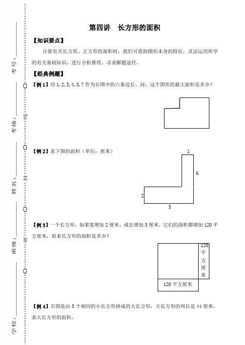 五年级下册数学试题-奥数专题训练：第四讲  长方形的面积(无答案)全国通用